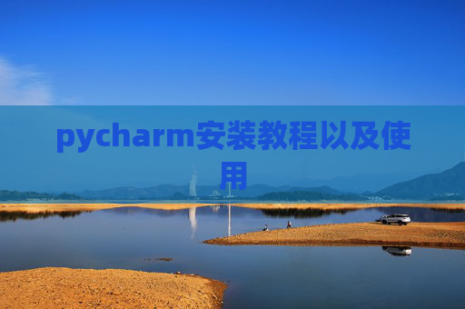 pycharm安装教程以及使用